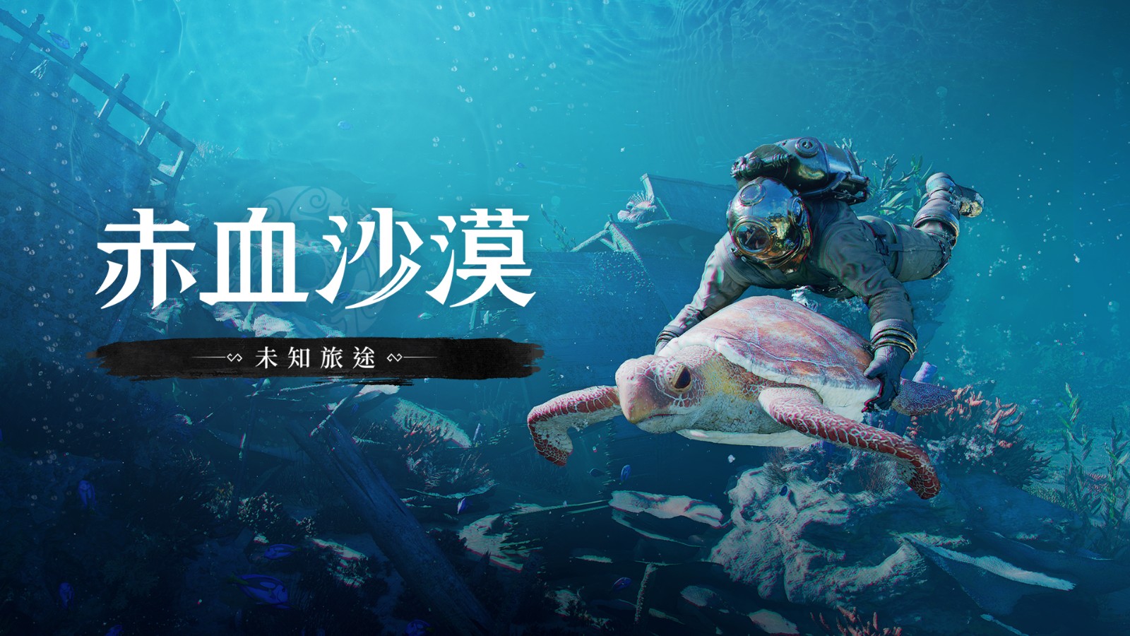 赤血沙漠：強化版