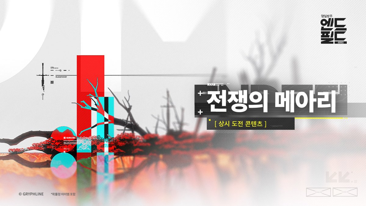 명일방주: 엔드필드