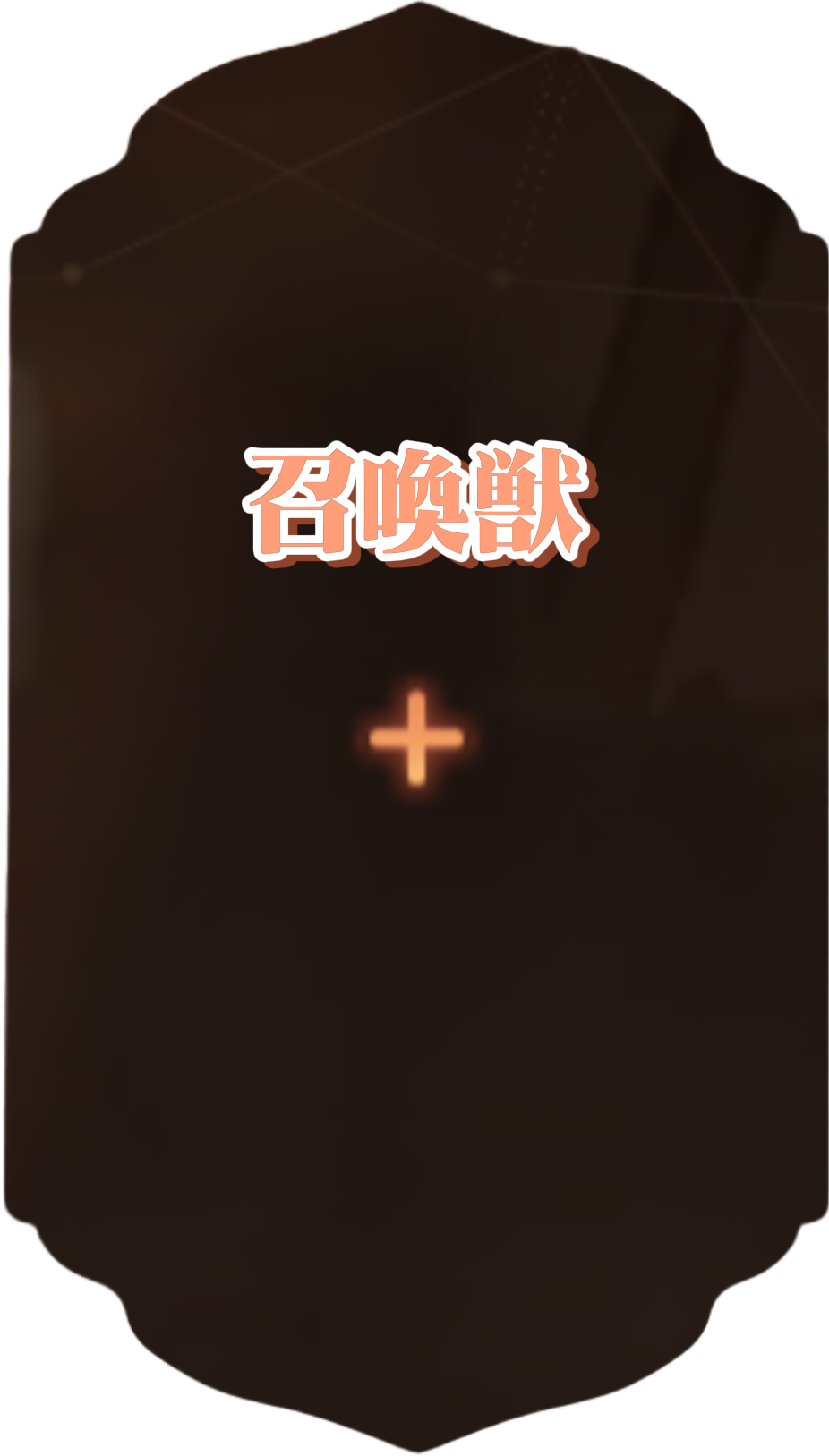 召喚獣:自由枠