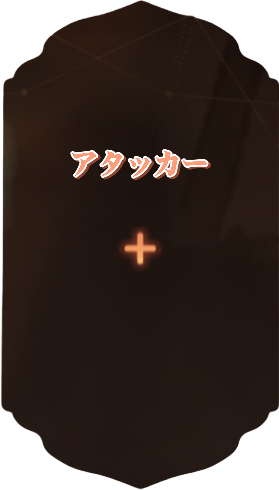 アタッカー(自由枠)