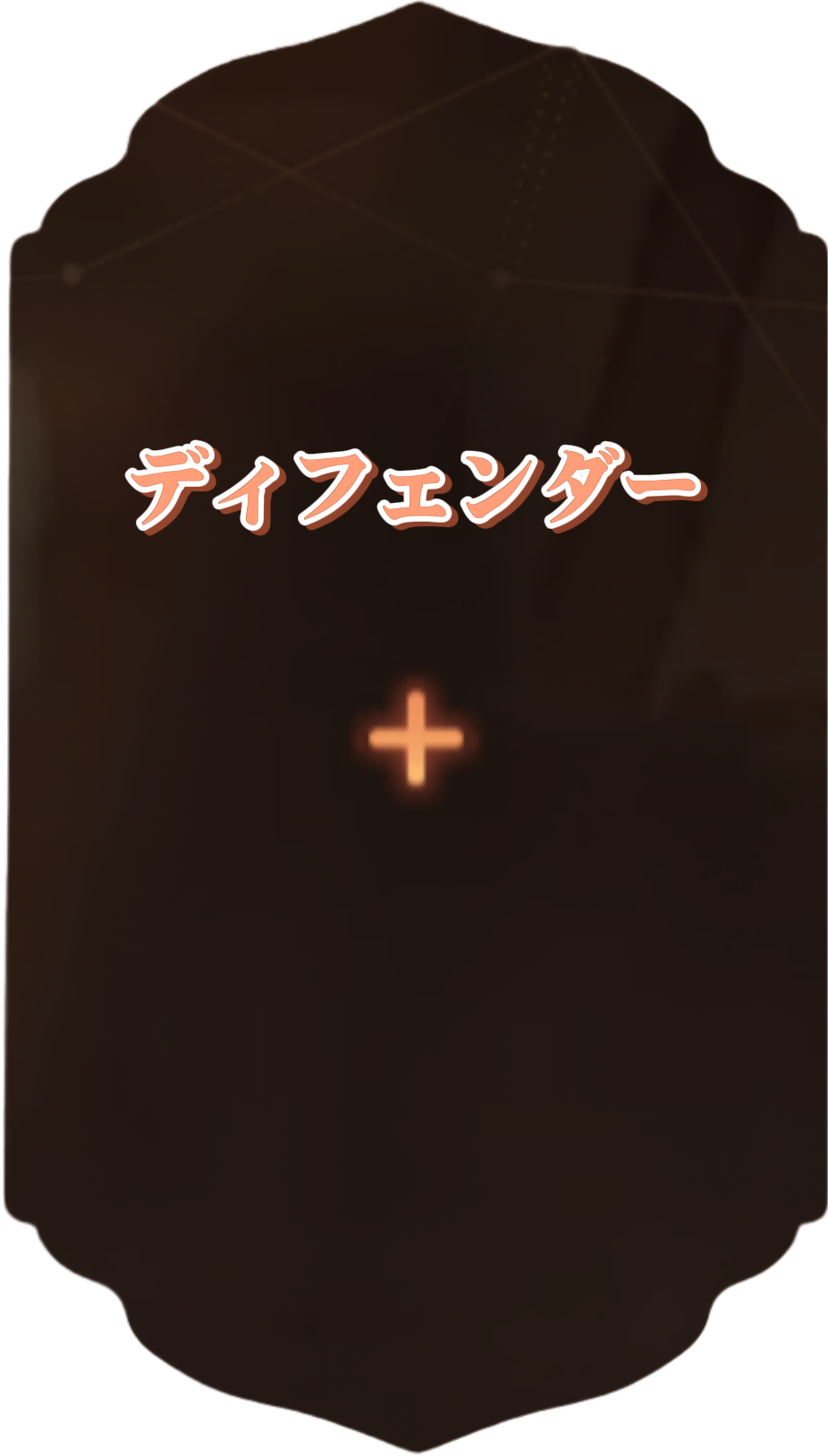 ディフェンダー(自由枠)